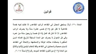 المادة ٢١ اولا من تعديلات قانون التقاعد الموحد
