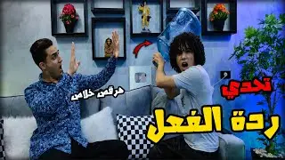 تحدي الاسئله الغريبه والرد السريع ! العقاب شديد 🔥😭