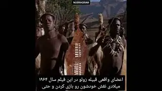 میدونستی توی فیلم زولو