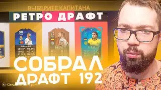 СОБРАЛ ДРАФТ В FIFA 16 17 18 19 20 | FUT DRAFT 192