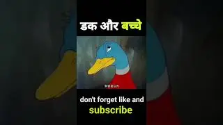 डाक और बच्चों की लड़ाई#cartoon #shorts  #shortvideo