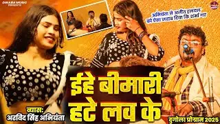इहे बीमारी हटे लव के #अभियंता ने ऐसा #ajithalchal को कहा कि शिर झुक गया #dugola #program 2025