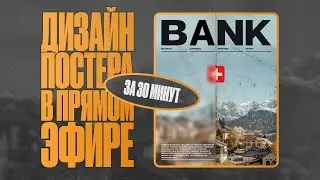 Дизайн постера на рандомную тему за 30 минут в Figma | МОИМИ ГЛАЗАМИ