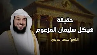 محمد العريفي _ ما هو هيكل سليمان وشكلة وقصتة الحقيقية وما علاقته بالمسجد الاقصي.؟