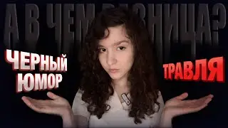 СТИЛЬ ОБЩЕНИЯ ОСКОРБЛЕНИЯМИ 2 | В чем разница между юмором и травлей?