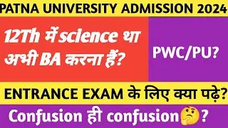 PATNA UNIVERSITY ENTRANCE 2024| ENTRANCE EXAM SYLLABUS क्या है? | BA, B. SC, B. COM, | ALL DOUBT