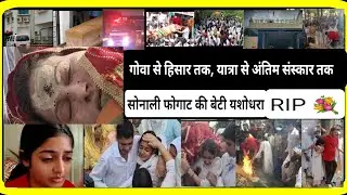 Sonali Phogat अंतिम संस्कार | last  Rites | Antim Sanskar | Funeral Cremation | daughter Yashodhara
