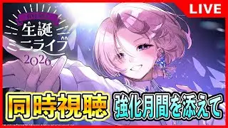 ♦︎有村麻央生誕ライブ鑑賞会♦︎強化月間を添えて【#学マス/#学園アイドルマスター】