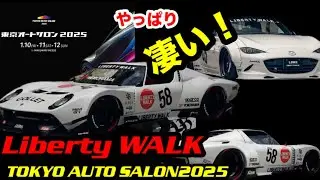 【最新情報】東京オートサロン2025 1月10日リバティーウォーク編【Liberty Walk】Viewing Japan’s Craziest Car Builds!Tokyo Auto Salon