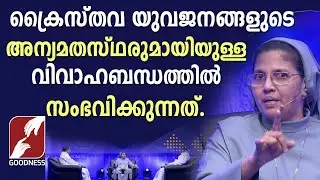 അന്യമതസ്ഥരുമായിയുള്ള  വിവാഹബന്ധത്തിൽ സംഭവിക്കുന്നത്|CATHOLIC|INTER RELIGION MARRIAGE|NUN|GOODNESS TV