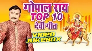 गोपाल राय देवी गीत - Gopal Rai Top-10 Devi Geet || Video Jukebox || Bhojpuri Devi Geet