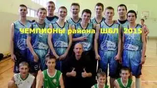 PAS team Champion mix (ШБЛ 2015 , район)