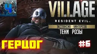 Resident Evil Village/Dlc Shadows of Rose/ Обзор/Полное прохождение#6/Тени розы