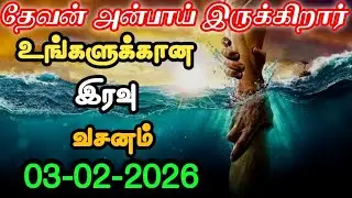 Your night verse 03/02/2026| today night God word | night prayer | today Bible verse in Tamil