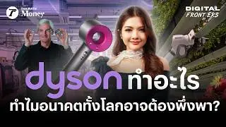 วิธีคิดแบบ Dyson ทำยังไง ให้บริษัทไปได้ไกลกว่าขายเครื่องใช้ไฟฟ้า ? | Digital Frontiers EP.57