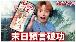 我飛到日本只為了見證末日預言！