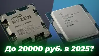 Какой процессоров до 20000 рублей выбрать в 2025 года? ТОП&ndash;5 лучших недорогих процессоров