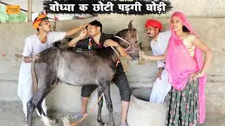 बोध्या क छोटी पड़गी घोड़ी - केसरो करदियो बेईमानी | मारवाड़ी काॅमेडी Part-12 Godhya Bodhya Ki Comedy