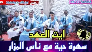 مجموعة #ايت_العهد دراركة في سهرة ولا اروع مع ناس#المزار#tagroupit2022