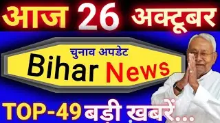 आज 26 October 2025 बिहार की Top-25 बड़ी खबरें | Today Bihar Breaking News Update | चुनाव Update news