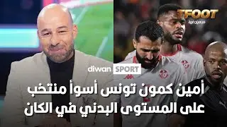 أمين كمون  تونس أسوأ منتخب على المستوى البدني في الكان