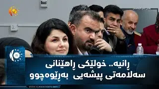 ڕانیه‌.. خولێكی ڕاهێنانی سه‌لامه‌تی پیشه‌یی بۆ ڕۆژنامه‌نووسانی ده‌ڤه‌ری ڕاپه‌رین به‌ڕێوه‌چوو