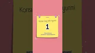 1 / 일 /Числительное  китайского происхождения/ #корейскийязык #корея #shorts