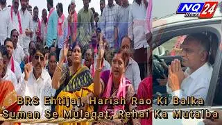 Adilabad Jail Par BRS Ehtijaj, Harish Rao Ki Balka Suman Se Mulaqat, Rehai Ka Mutalba....NQ 24 News