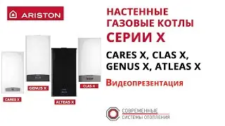 Настенные газовые котлы Ariston X - CARES X, CLAS X, GENUS X, ALTEAS X