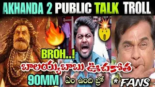 Akhanda 2 Movie Public Talk Troll | Akhanda 2 Review | Akhanda 2 Trolls | Balakrishna |Telugu trolls