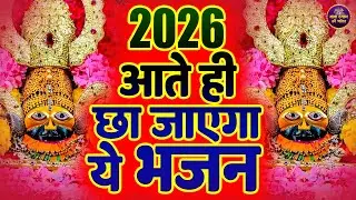 2026 आते ही छा जाएगा ये भजन | NEW YEAR | #shyambhajan  #khatushyam #2026shyambhajan