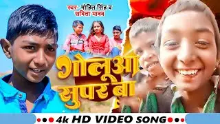 #viral_video | #Golua | गोलूआ सुपर बा | #Mohit Singh, #Savita Yadav | New Viral Bhojpuri Song 2025