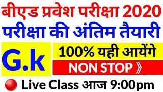 UP B.Ed Entrance Exam 2020 | Gk Live Test 7 August