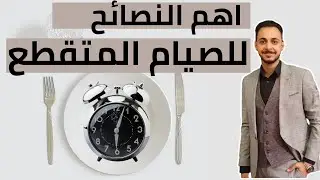 نصائح الصيام المتقطع