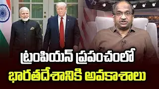 ట్రంపియన్ ప్రపంచంలో భారతదేశానికి అవకాశాలు || Opportunities For India In Trumpian World ||