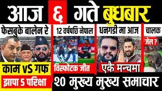 Today news 🔴 nepali news | aaja ka mukhya samachar, nepali samachar live | Fagun 6 gate 2082