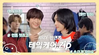 [라이즈(RIIZE)] 빈앤톤 관계성 #3 테잌케어 모음.zip