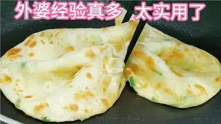 外婆这烙饼手法堪称一绝，一斤面一斤水，无需醒面，超柔软小薄层