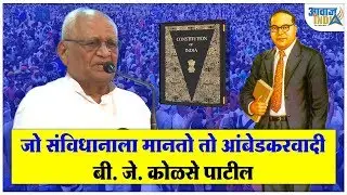 जो संविधानाला मानतो तो आंबेडकरवादी : बी. जे. कोळसे पाटील BG Kolse Patil define Ambedkarism