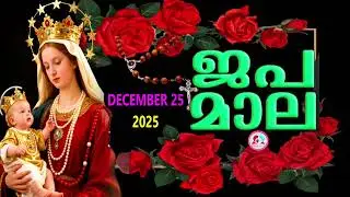 ഇന്ന് വ്യാഴാഴ്ച#പ്രകാശത്തിൻറെ രഹസ്യങ്ങൾ കേട്ട് ഇന്നത്തെ ദിവസം ആരംഭിക്കാം#japamala for December 25th