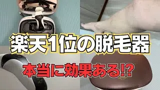 【ガチ検証】最強の家庭用脱毛器の使い続けた結果.....ケノンKE-NON【メリットデメリット】