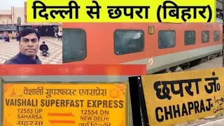 New Delhi to Chhapra Bihar Bihar#vaishaliexpress#bihar#chhapravlogs