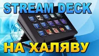 ✅ Stream Deck НА ХАЛЯВУ 📟 КЛАВИАТУРА для СТРИМА Macro Deck 🔴