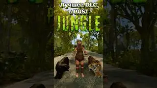 Почему пак джунгли лучшее DLC в RUST РАСТ JUNGLE PACK