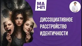 Диссоциативное расстройство личности