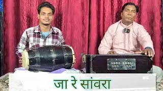 जा रे सांवरा (भजन) - Lakhan Das 