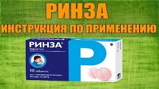 РИНЗА ТАБЛЕТКИ ИНСТРУКЦИЯ ПО ПРИМЕНЕНИЮ ПРЕПАРАТА, ПОКАЗАНИЯ,  КАК ПРИМЕНЯТЬ, ОБЗОР ЛЕКАРСТВА