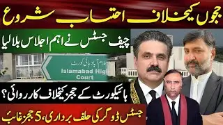 Accountability Starts Against Judges | Chief Justice Summons Important Meeting | Jehanzeb Abbasi