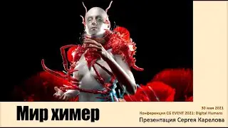 Мир химер &ndash; выступление Сергея Карелова на онлайн конференции CG EVENT: Digital Humans 30 мая 2021