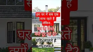 Real story of every home today #motivation #viral #story #reality